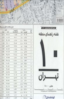 کتاب نقشه راهنماي منطقه10 تهران 70*100 (كد 1310)،(گلاسه) نوشته NaN