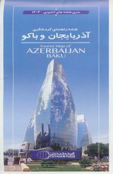 کتاب نقشه راهنماي گردشگري آذربايجان و باكو 70*50 (كد 1603)،(گلاسه)