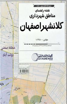 کتاب نقشه راهنماي مناطق شهرداري كلانشهر اصفهان 70 *100 (كد 1498)،(گلاسه)