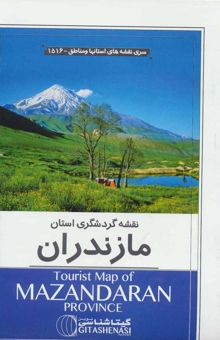 کتاب نقشه گردشگري استان مازندران 70*100 (كد 1516)،(گلاسه)