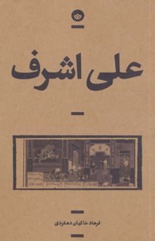 کتاب علي اشرف (راوي10)