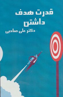 کتاب كتاب سخنگو قدرت هدف داشتن (باقاب)