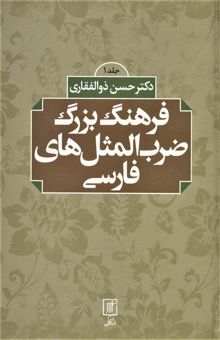 کتاب فرهنگ بزرگ ضرب المثل هاي فارسي (2جلدي)