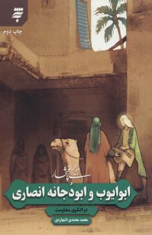 کتاب زندگي پرافتخار ابو ايوب و ابو دجانه انصاري (‏دو الگوي مقاومت) نوشته محمد محمدي اشتهاردي