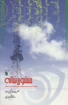 کتاب منشور رسانه (اهداف،سياست ها و مسئوليت هاي رسانه ملي از منظر حضرت امام خميني (ره) و مقام معظم رهبري)