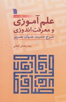 کتاب علم آموزي و معرفت اندوزي (شرح حديث عنوان بصري) نوشته رضا رمضاني گيلاني