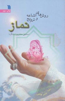 کتاب روش هاي اشاعه و ترويج نماز نوشته اسماعيل سعدي پور(بيابانگرد)