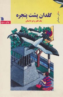 کتاب گلدان پشت پنجره (يك طنز و دو داستان) نوشته نقي سليماني