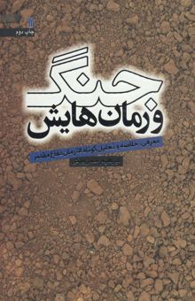 کتاب جنگ و رمان هايش (معرفي،خلاصه و تحليل كوتاه 54 رمان دفاع مقدس) نوشته ابراهيم حسن بيگي و ديگران