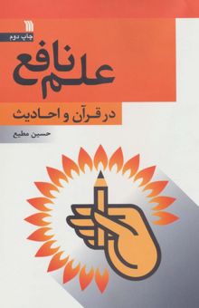 کتاب علم نافع در قرآن و احاديث