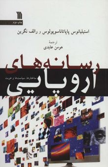 کتاب رسانه هاي اروپايي (ساختارها،سياست ها و هويت) نوشته استيليانوس پاپاتاناسوپولوس،رالف نگرين