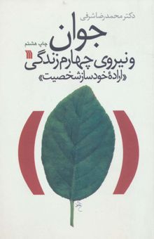 کتاب جوان و نيروي چهارم زندگي «اراده خودساز شخصيت»  نوشته محمدرضا شرفي