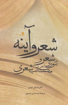 کتاب شعر و آينه (تئوري شعر و مكاتب شعري) نوشته احسان عباس