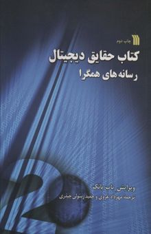 کتاب كتاب حقايق ديجيتال (رسانه هاي همگرا) نوشته NaN