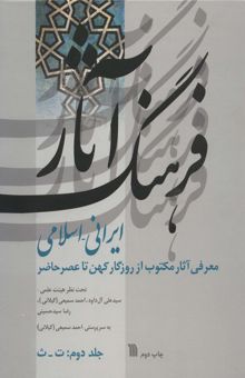 کتاب فرهنگ آثار ايراني-اسلامي 2:ت-ث (معرفي آثار مكتوب از روزگار كهن تا عصر حاضر)