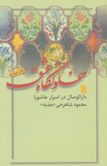 کتاب خلوتگاه عشق (دارالوصال در اسرار عاشورا)