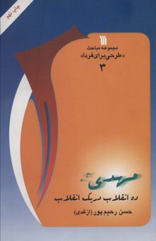 کتاب مهدي (عج)،ده انقلاب در يك انقلاب (مباحث«طرحي براي فردا 3»)