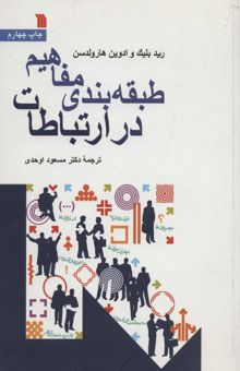 کتاب طبقه بندي مفاهيم در ارتباطات