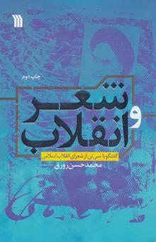 کتاب شعر و انقلاب (گفتگو با سي تن از شعراي انقلاب اسلامي) نوشته محمدحسن زورق