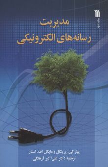 کتاب مديريت رسانه هاي الكترونيكي نوشته پيتر كي و ديگران