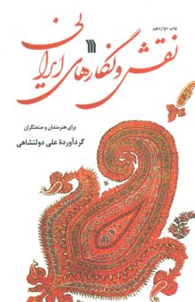 کتاب نقش و نگارهاي ايراني (براي هنرمندان و صنعتگران)