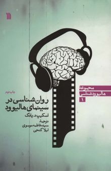 کتاب روان شناسي در سينماي هاليوود (هاليوودشناسي 1) نوشته اسكيپ د.يانگ