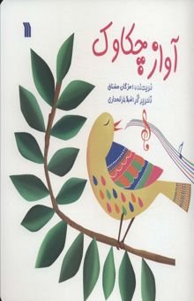 کتاب آواز چكاوك (گلاسه)