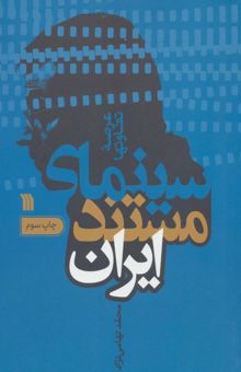 کتاب سينماي مستند ايران (عرصه تفاوتها) نوشته محمد تهامي نژاد