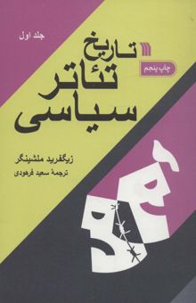 کتاب تاريخ تئاتر سياسي (2جلدي)