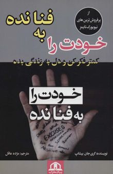 کتاب خودت را به فنا نده (كمتر فكر كن و دل به زندگي بده) نوشته گري جان بيشاپ