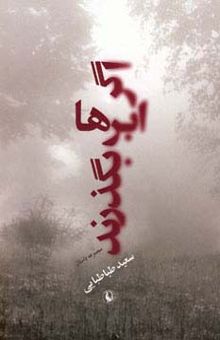 کتاب اگر ابرها بگذرند 