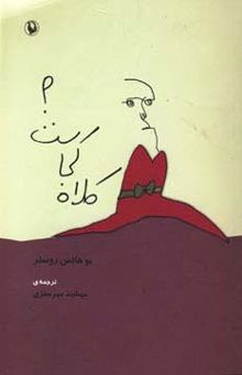 کتاب كلاه كجاست؟
