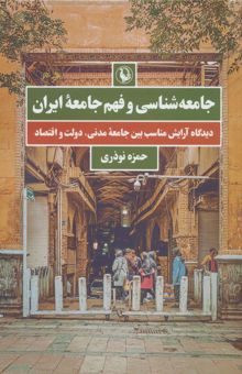 کتاب جامعه شناسي و فهم جامعه ايران (ديدگاه آرايش مناسب بين جامعه مدني،دولت و اقتصاد)