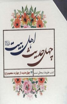 کتاب چهل حديث اهل بيت (560 درس زندگي)،(14جلدي،باقاب)