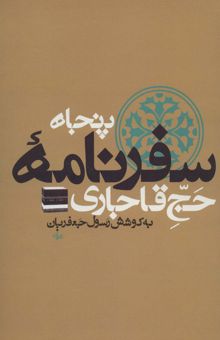 کتاب پنجاه سفرنامه حج قاجاري (8جلدي)