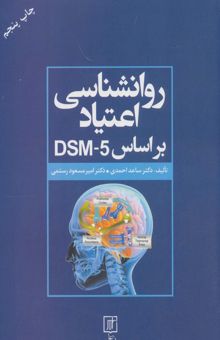 کتاب روانشناسي اعتياد براساس DSM-5
