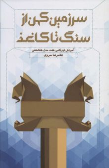 کتاب سرزمين كهن از سنگ تا كاغذ (آموزش اوريگامي هفت مدل هخامنشي)،(گلاسه)