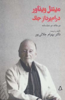 کتاب ميشل ويناور درام پرداز جنگ (دو مقاله،دو نمايشنامه)