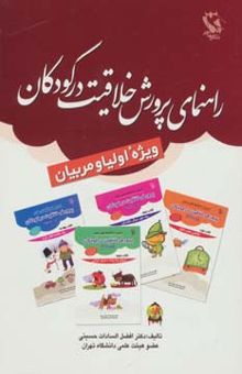 کتاب راهنماي پرورش خلاقيت در كودكان (ويژه اوليا و مربيان) نوشته افضل السادات حسيني