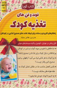 کتاب كتاب سخنگو فوت و فن هاي تغذيه كودك (باجعبه) نوشته NaN