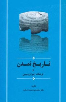 کتاب تاريخ تمدن و فرهنگ ايران زمين (مجموعه تاريخ ايران15)