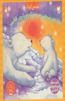کتاب مجموعه قصه هاي خرس كوچولوي قطبي (4جلدي)