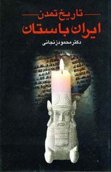 کتاب تاريخ تمدن ايران باستان (2جلدي)