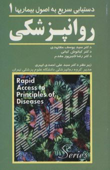 کتاب روانپزشكي 1 (دستيابي سريع به اصول بيماريها) نوشته يوسف مجتهدي و ديگران