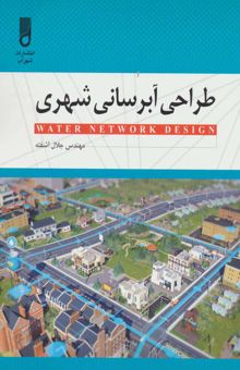 کتاب طراحي آبرساني شهري
