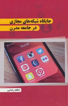 کتاب جايگاه شبكه هاي مجازي در جامعه مدرن نوشته اعظم رضايي