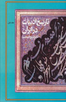 کتاب تاريخ ادبيات در ايران (همراه با نداي استاد)،(8جلدي)