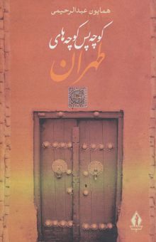 کتاب كوچه پس كوچه هاي طهران