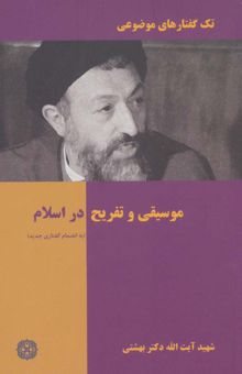 کتاب تك گفتار هاي موضوعي (موسيقي و تفريح در اسلام) نوشته محمد حسيني بهشتي