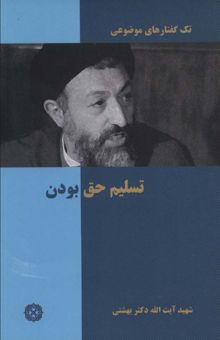 کتاب تك گفتار هاي موضوعي (تسليم حق بودن) نوشته محمد حسيني بهشتي